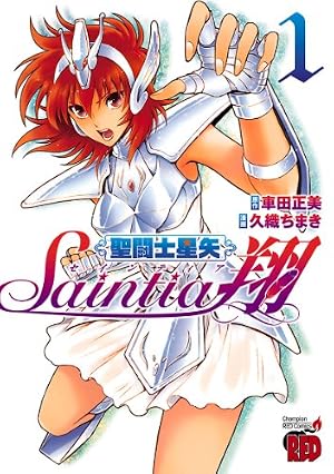 聖闘士星矢 セインティア翔 memories 1 (チャンピオンREDコミックス
